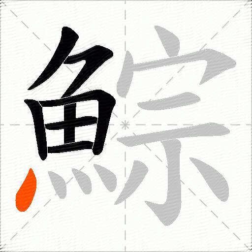 鯮