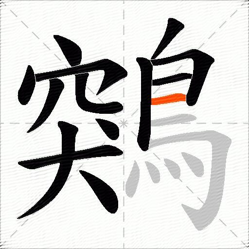 鶟
