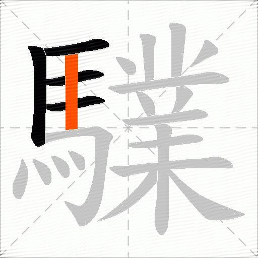 驜