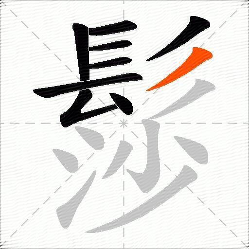 髿