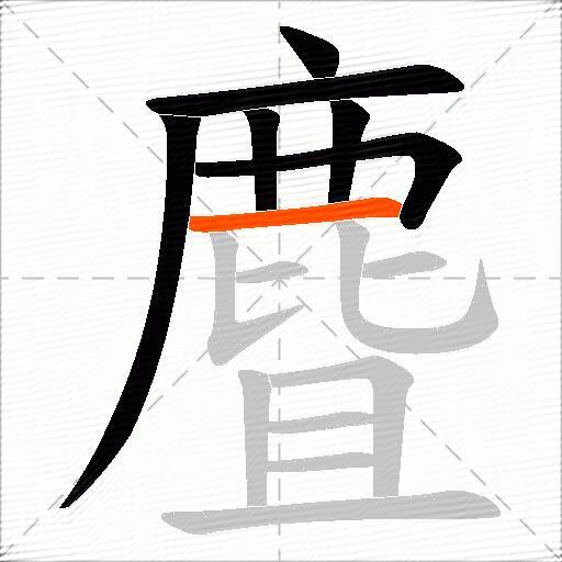 麆