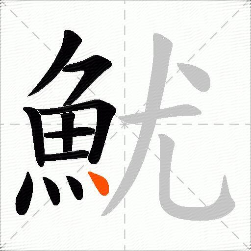 魷