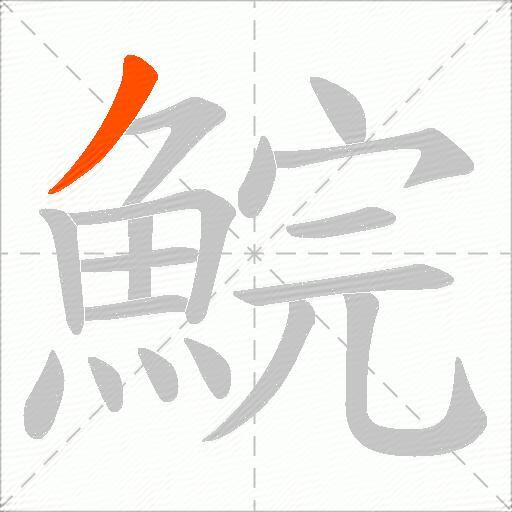鯇