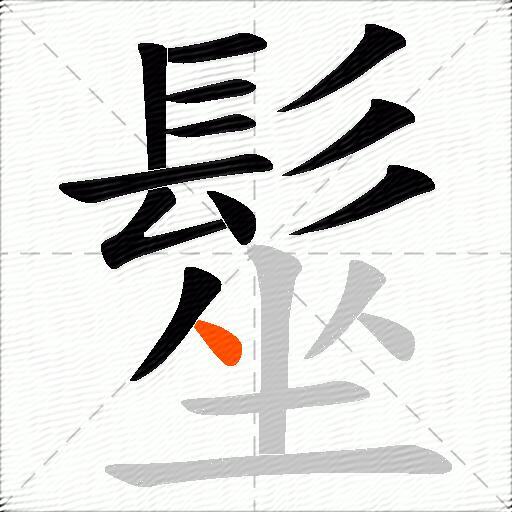 髽