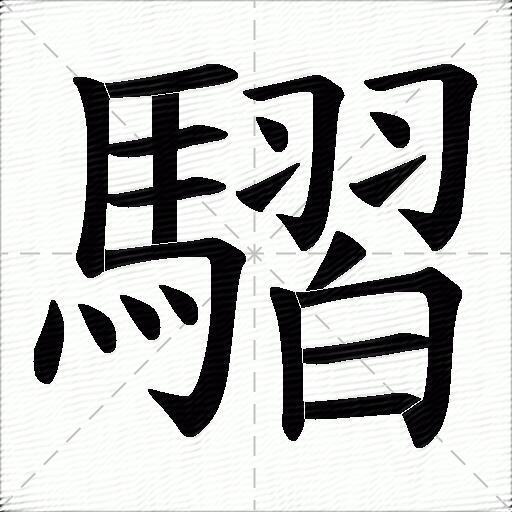 騽