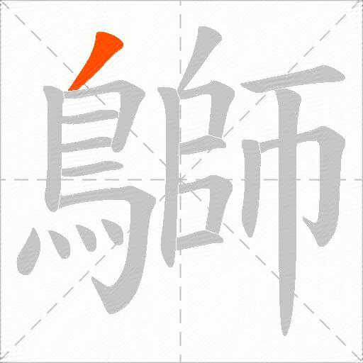 鶳