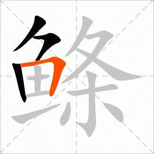 鲦