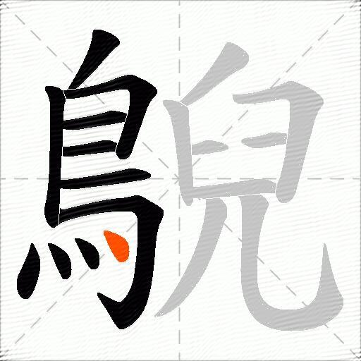 鶃