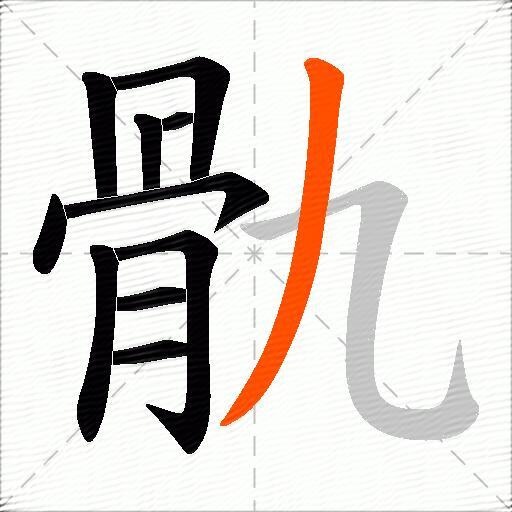 骩