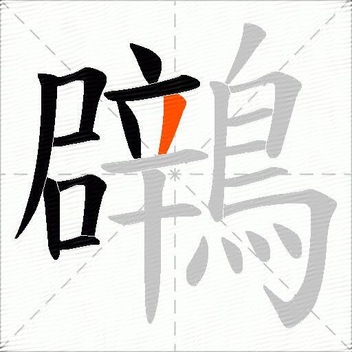 鸊