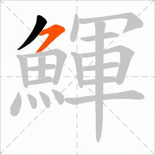鯶