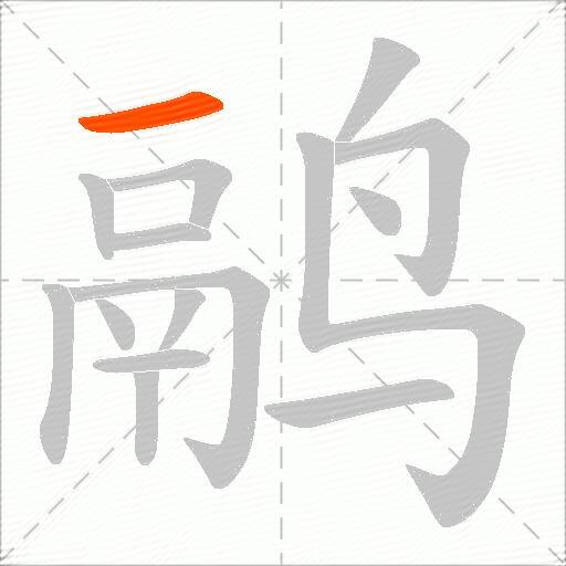 鹝