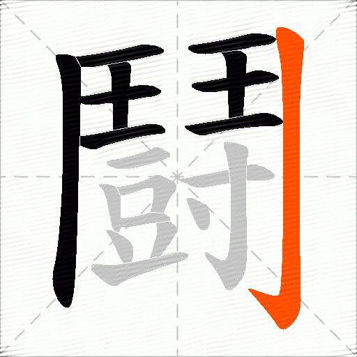 鬪