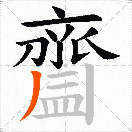齍