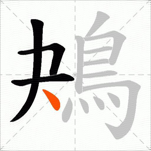 鴂