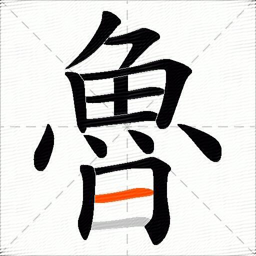 魯