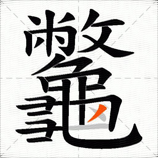 龞
