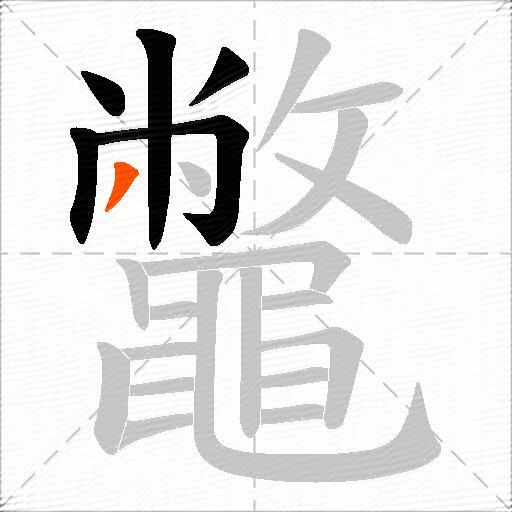 鼈
