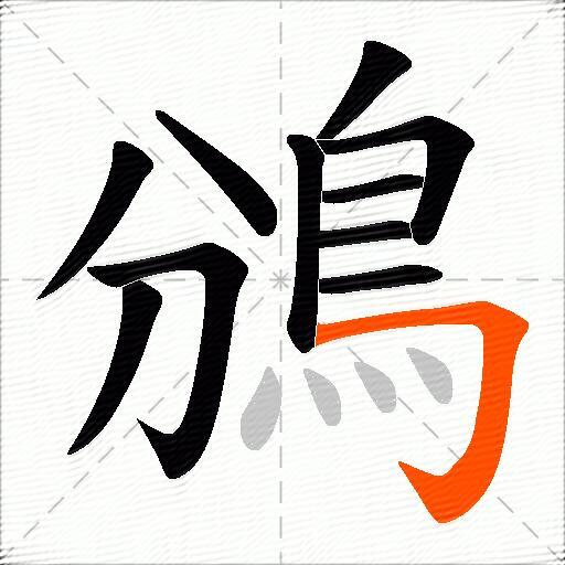 鳻
