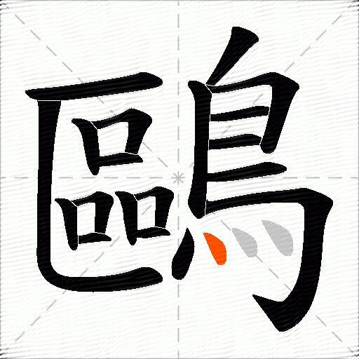 鷗