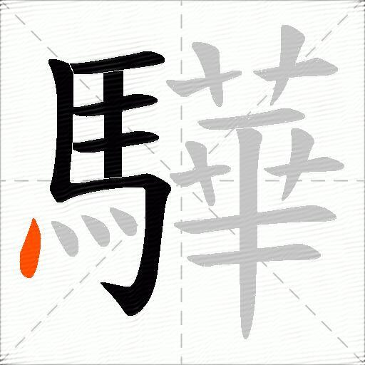 驊