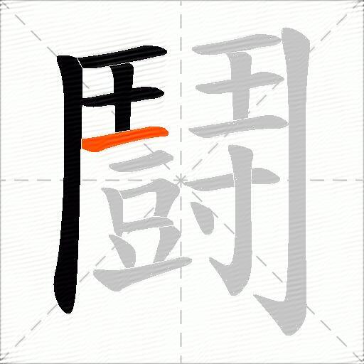 鬪