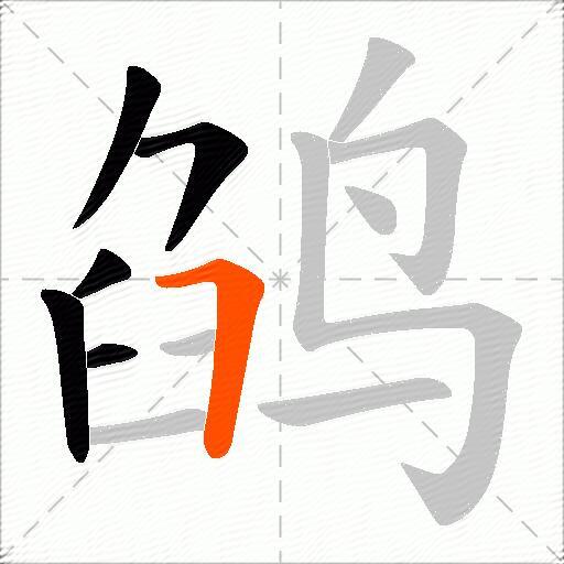 鹐
