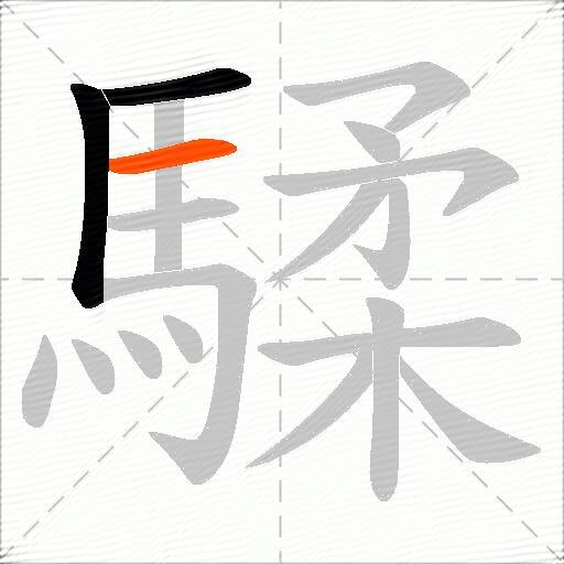 騥