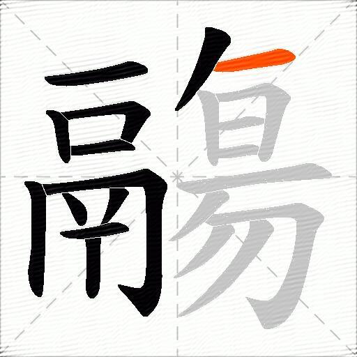 鬺