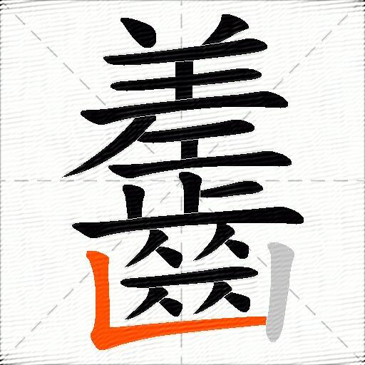 齹