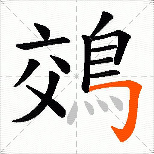鵁