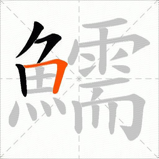 鱬