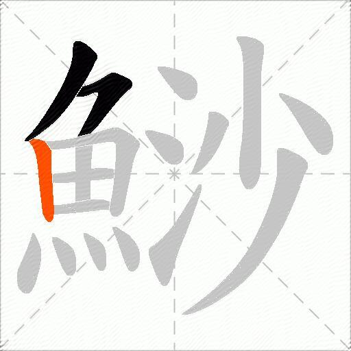 鯋