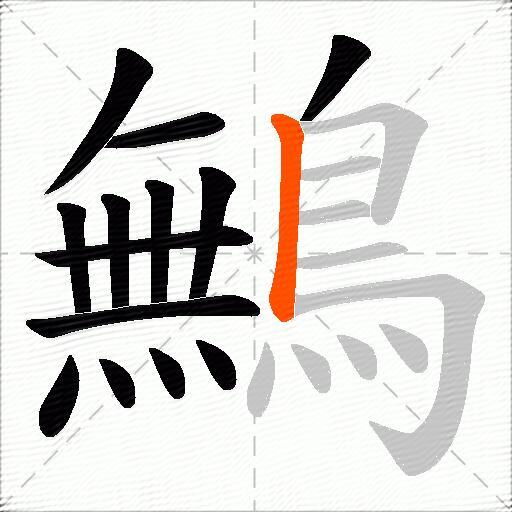 鷡