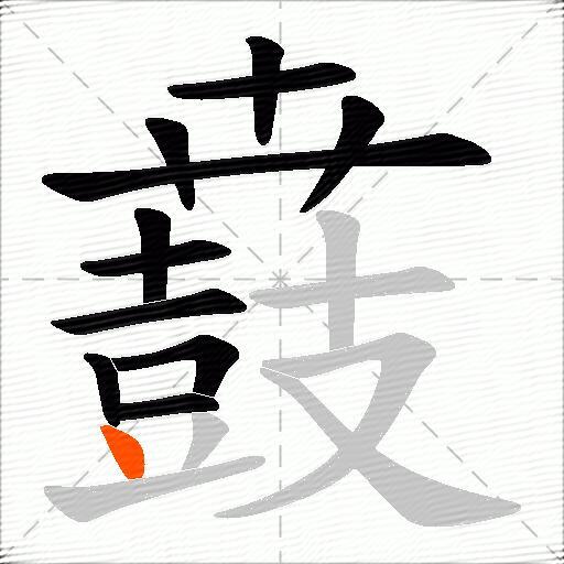 鼖