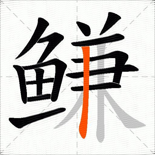 鳒
