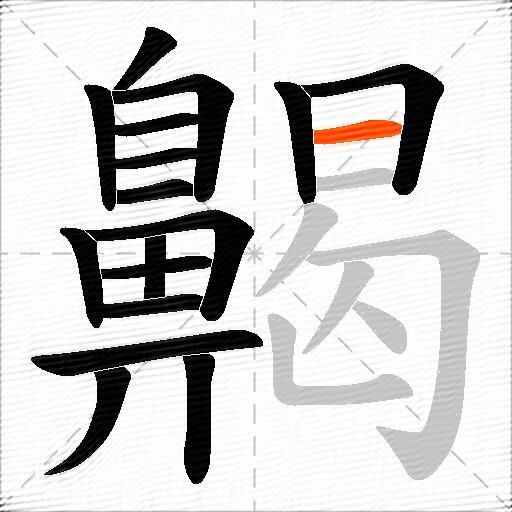 齃