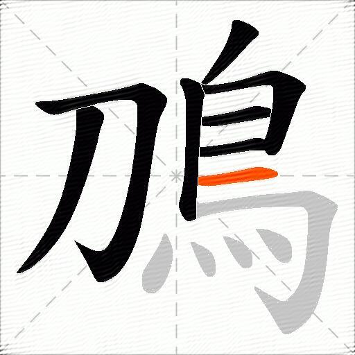 鳭