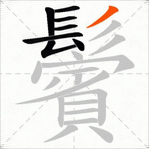 鬢
