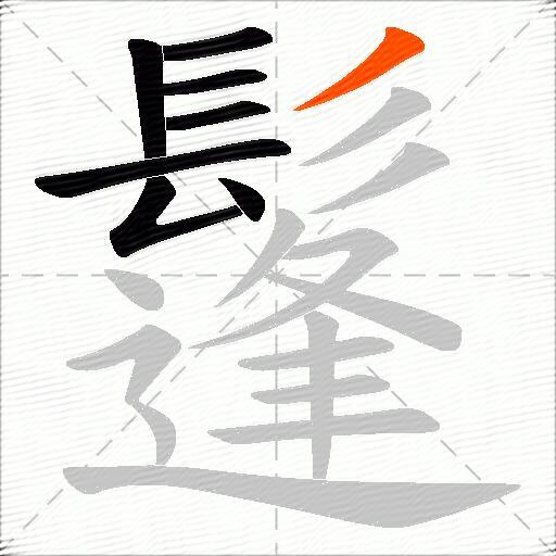 鬔