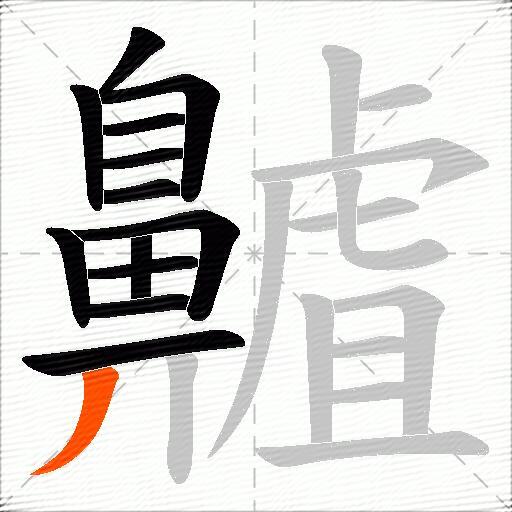 齇