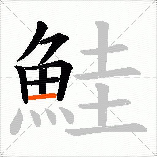 鮭