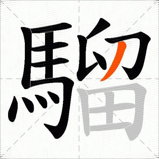 騮