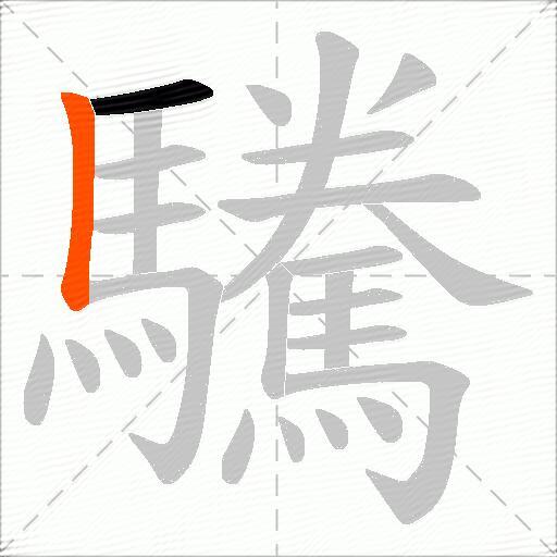 驣
