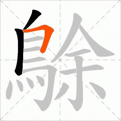 鵌