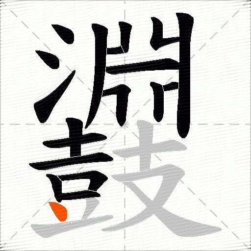 鼝
