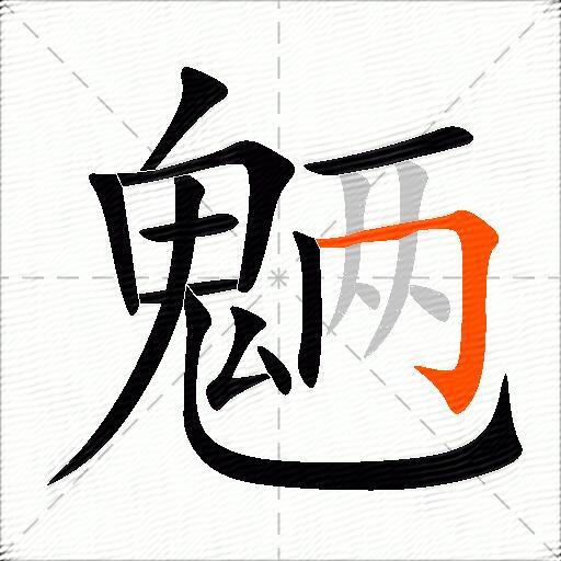 魉