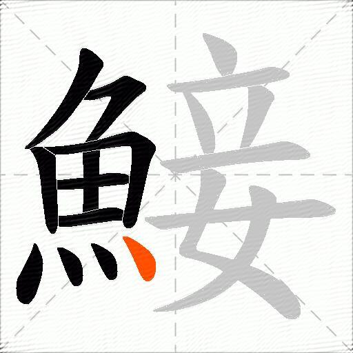 鯜