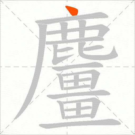 麠