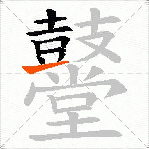 鼞